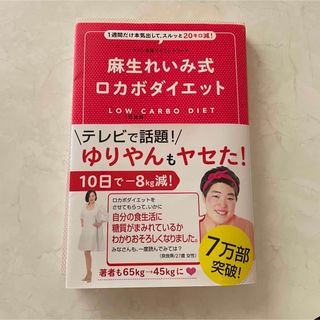 麻生れいみ式ロカボダイエット １週間だけ本気出して、スルッと２０キロ減！(ファッション/美容)