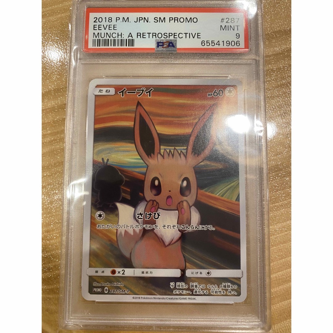 ポケモン - ムンク イーブイ psa9の通販 by shop|ポケモンならラクマ