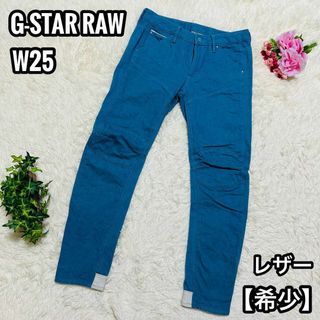 【希少】G-STAR RAW デニムパンツ 立体裁断 裾レザー ブルー W25