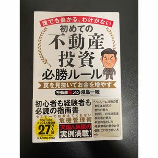 誰でも儲かる、わけがない初めての不不動産投資必勝ルール　罠を見抜いてお金を増やす(ビジネス/経済)