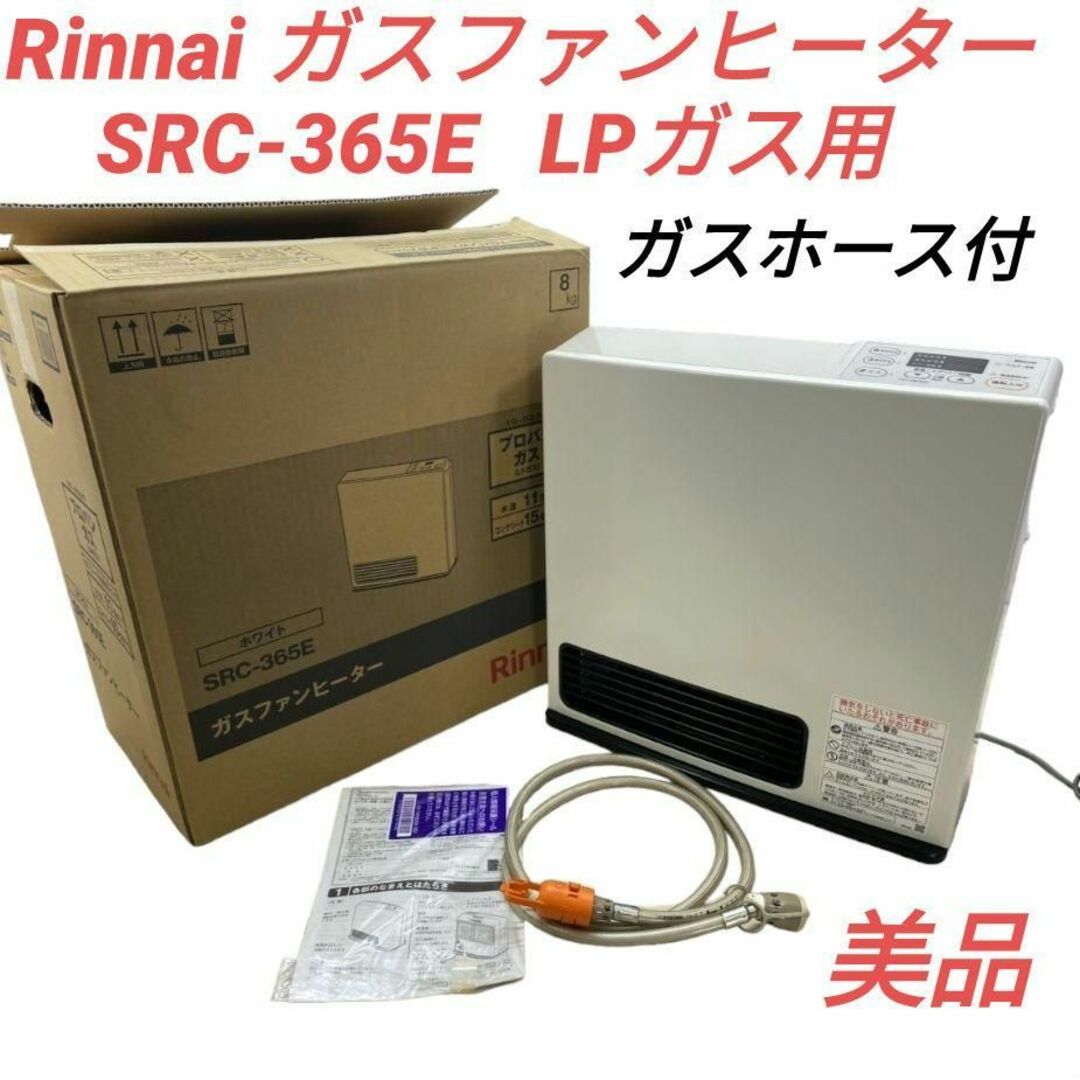 Rinnai LPガスファンヒーター【SRC-365E】-