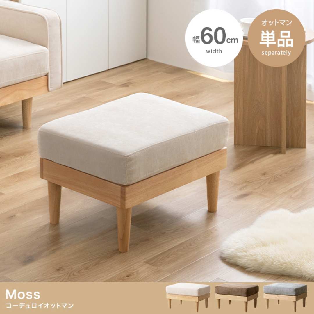 【送料無料】幅60cm 単品 Moss コーデュロイオットマン インテリア/住まい/日用品のソファ/ソファベッド(オットマン)の商品写真