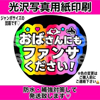 ジャニーズ(Johnny's)のファンサうちわ　おばさんにもファンサください！　7色グラデーション(アイドルグッズ)