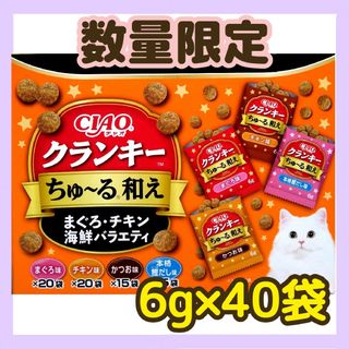 イナバペットフード(いなばペットフード)のチャオ ちゅーる クランキー 和え 限定品 40袋 人気 いなば 猫 おやつ(ペットフード)