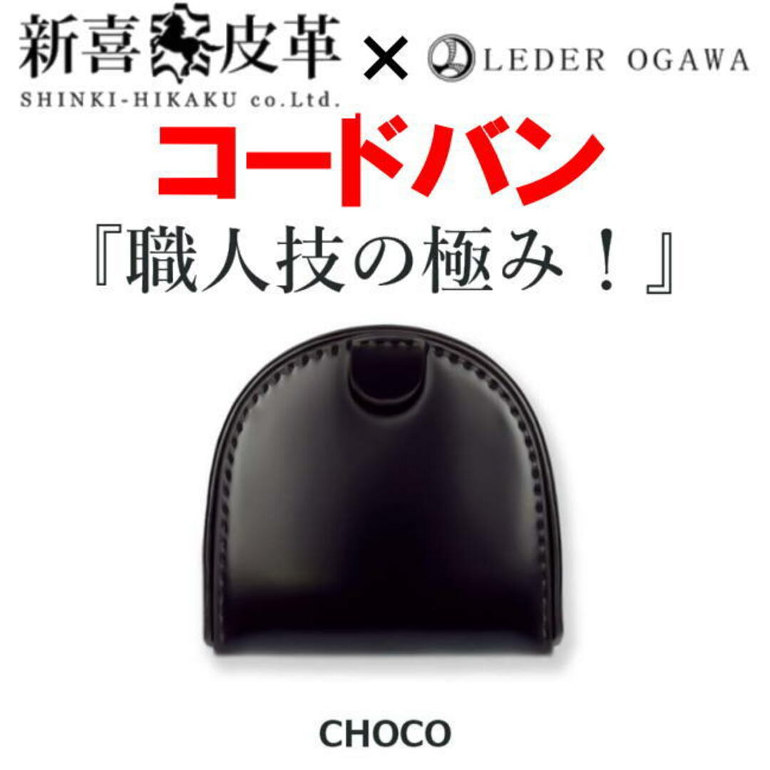 チョコ 日本製 sc-1 新喜皮革×レーデルオガワ コードバン 最高級 小銭入