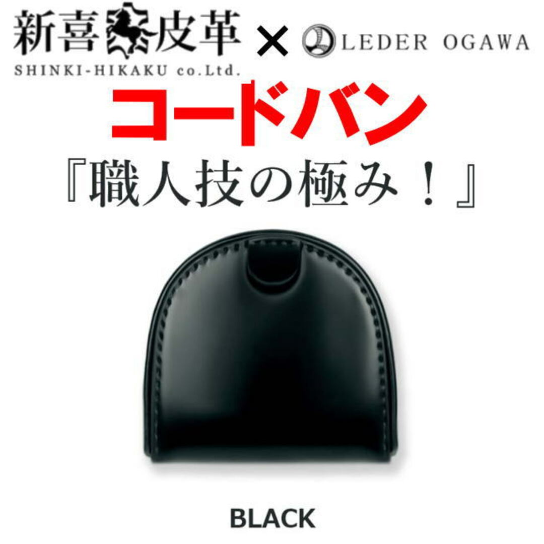 ブラック 日本製 sc-1 新喜皮革×レーデルオガワ コードバン 最高級 小銭入