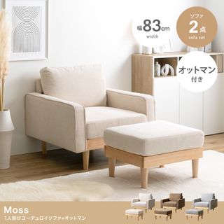 【送料無料】2点セット Moss 1人掛けコーデュロイソファ1脚+オットマン1脚(一人掛けソファ)