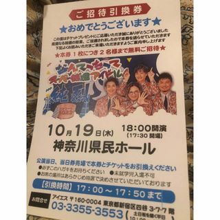 細川たかし　夢グループ　ペアチケット　東京都中野区11月30日(木)