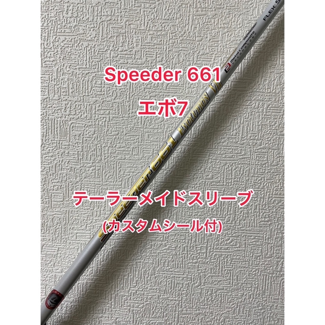 TaylorMade - カスタムシール付 Speeder 661 エボ7 テーラーメイド