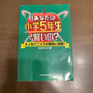 カドカワショテン(角川書店)のクイズあなたは小学５年生より賢いの？ 大人もパニックの難問に挑戦！(アート/エンタメ)