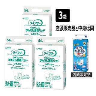 ユニチャーム(Unicharm)の1.ライフリーかんたん装着パッドレギュラー54枚3袋(日用品/生活雑貨)