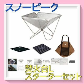 【新品】　スノーピーク　焚火台L　スターターセット(ストーブ/コンロ)