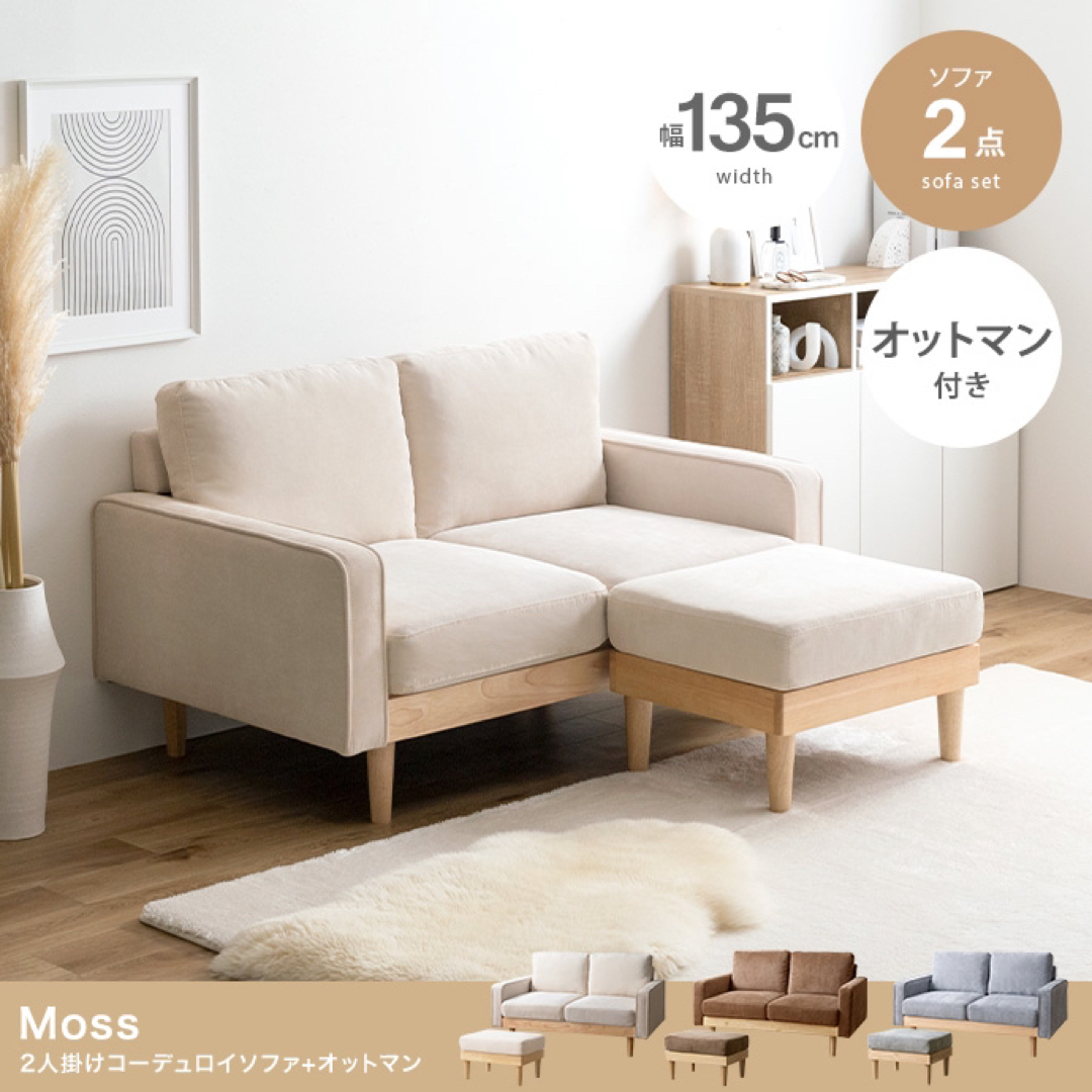 【送料無料】2点セット Moss 2人掛けコーデュロイソファ1脚+オットマン1脚 インテリア/住まい/日用品のソファ/ソファベッド(ソファセット)の商品写真