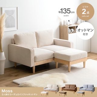 【送料無料】2点セット Moss 2人掛けコーデュロイソファ1脚+オットマン1脚(ソファセット)