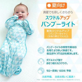 スワドルミー(Swaddle Me)の⭐︎スワドルアップ　バンブーライト　M⭐︎(おくるみ/ブランケット)