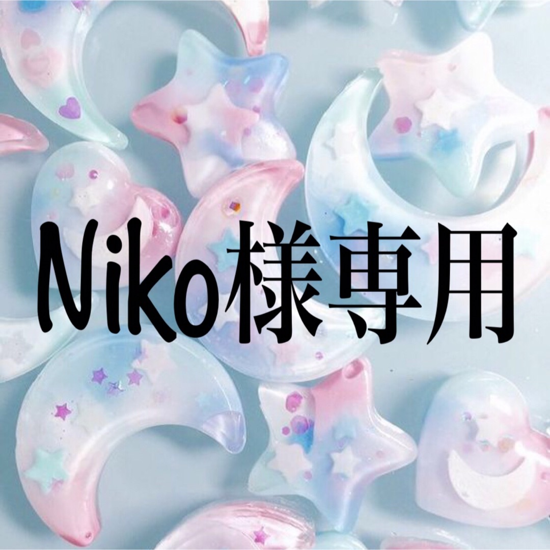 nikoさま専用