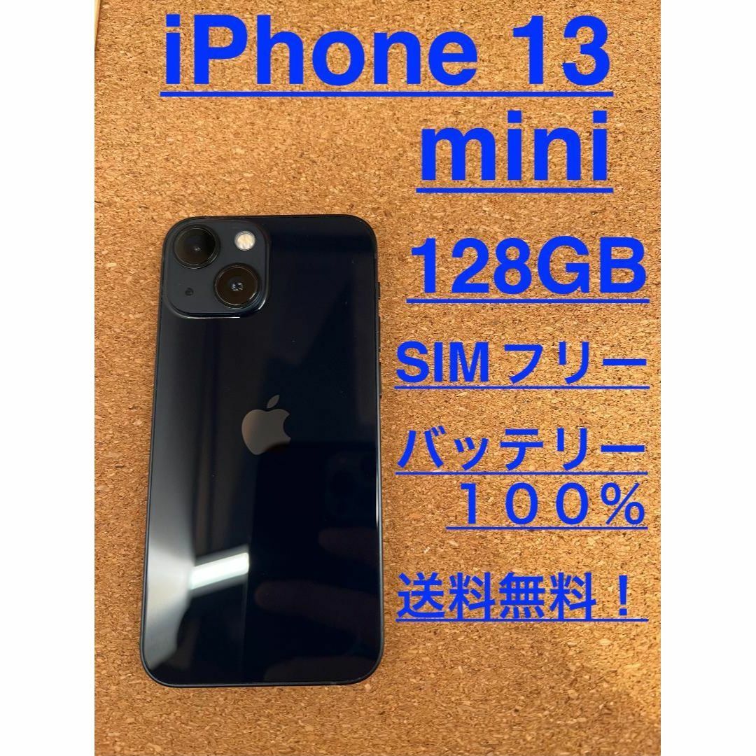 iPhone13mini ブラック 128GB SIMフリー     ケース付き