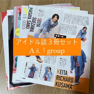 ジャニーズ(Johnny's)の❶Aぇ！group   アイドル誌3冊セット　切り抜き(アート/エンタメ/ホビー)