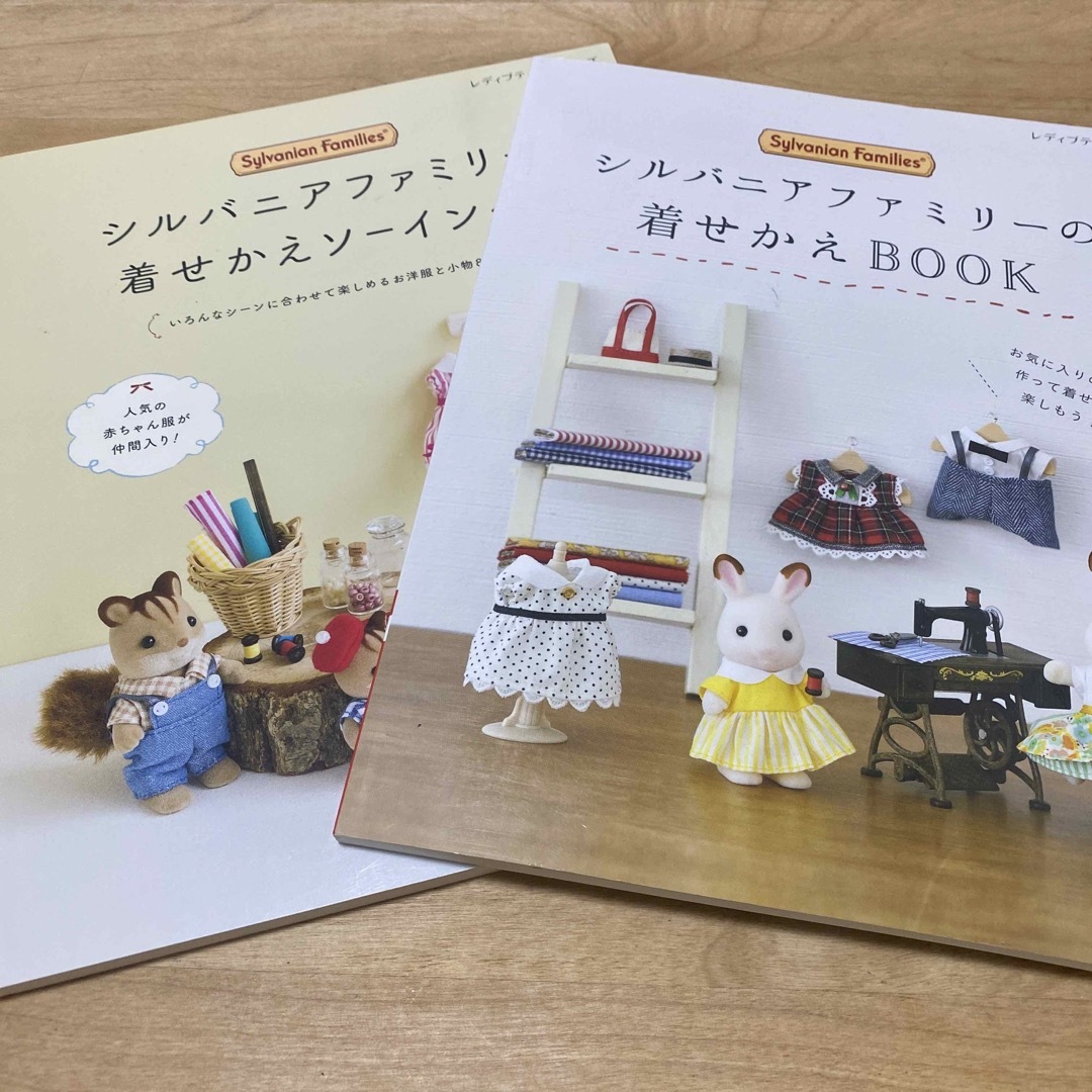 シルバニアファミリー(シルバニアファミリー)のシルバニアファミリーの着せかえＢＯＯＫ　シルバニアファミリーの着せかえソーイング エンタメ/ホビーの本(趣味/スポーツ/実用)の商品写真