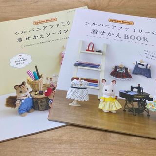 シルバニアファミリー(シルバニアファミリー)のシルバニアファミリーの着せかえＢＯＯＫ　シルバニアファミリーの着せかえソーイング(趣味/スポーツ/実用)