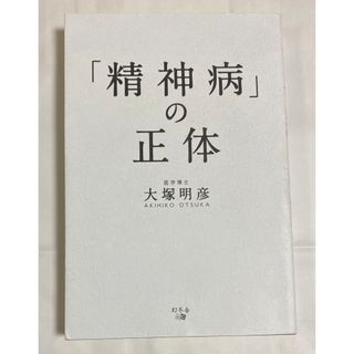 ゲントウシャ(幻冬舎)のオススメ本：「精神病」の正体(健康/医学)