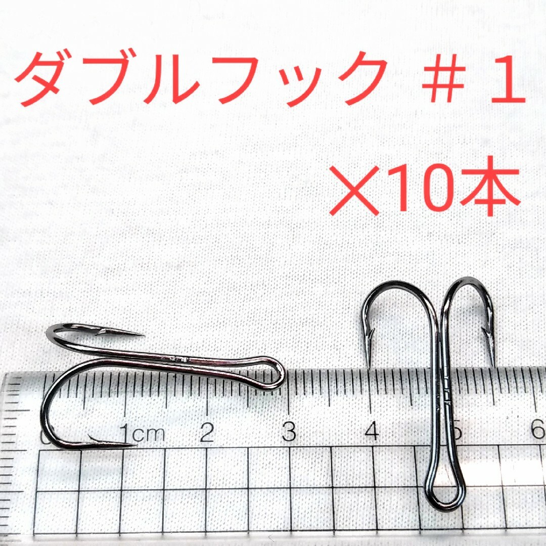 新品 ダブルフック ＃1×10本 ブラックバス  ビッグベイト 鯰　タコエギにも スポーツ/アウトドアのフィッシング(ルアー用品)の商品写真