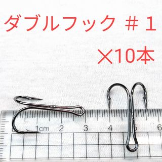 新品 ダブルフック ＃1×10本 ブラックバス  ビッグベイト 鯰　タコエギにも(ルアー用品)