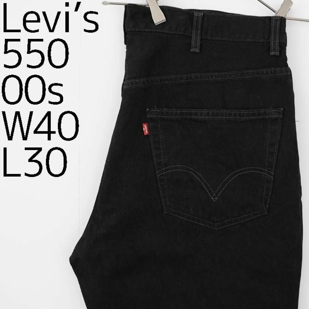 W40 Levi's リーバイス550 ブラックデニム 00s バギーパンツ 黒