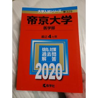 キョウガクシャ(教学社)の帝京大学（医学部） 2020年版 大学入試シリーズ(語学/参考書)