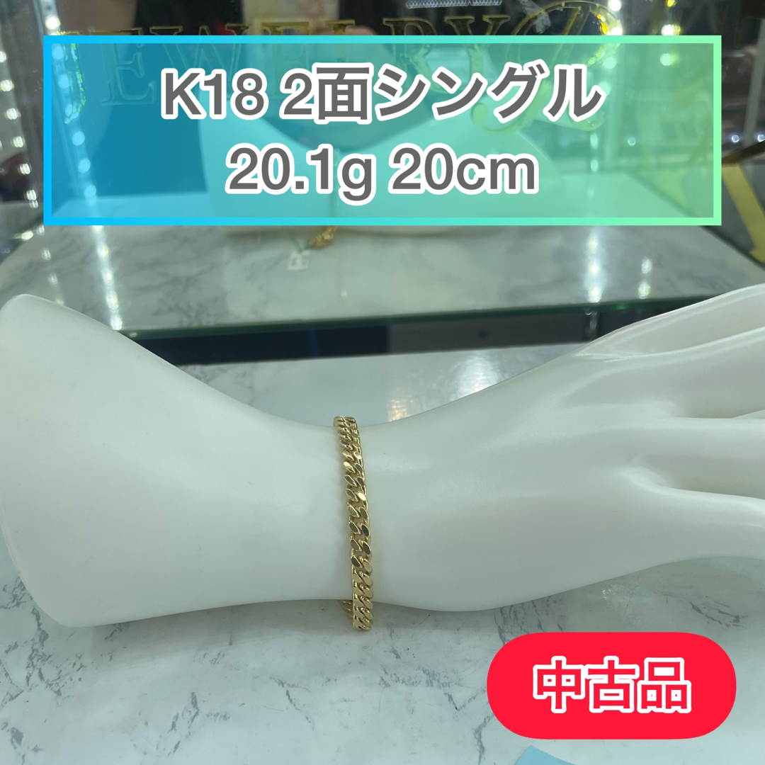 材質【品】K18 2面シングル 20.1g  20cm [852]