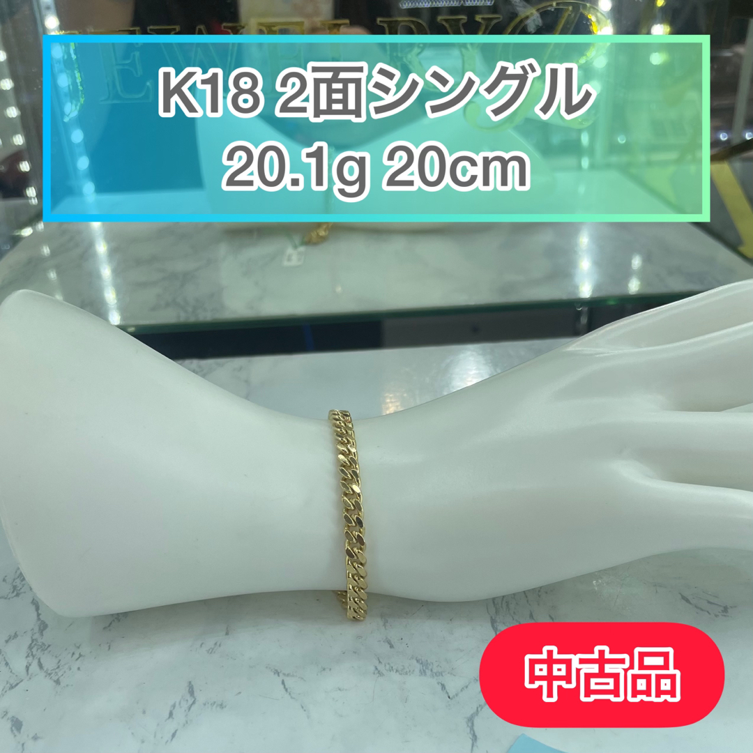 K182面シングル【品】K18 2面シングル 20.1g  20cm [852]