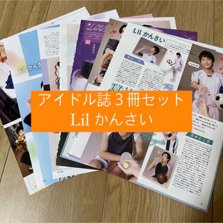 ジャニーズ(Johnny's)の❶Lil かんさい   アイドル誌3冊セット　切り抜き(アート/エンタメ/ホビー)