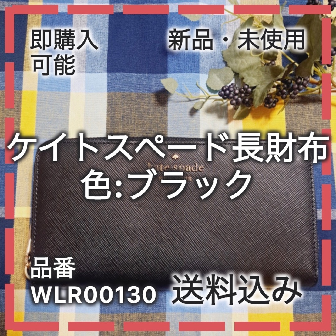 【KS-003】WLR00130ケイトスペード長財布 ブラック