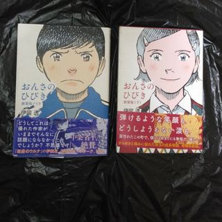 カドカワショテン(角川書店)のおんさのひびき  新装版　上下巻セット(青年漫画)