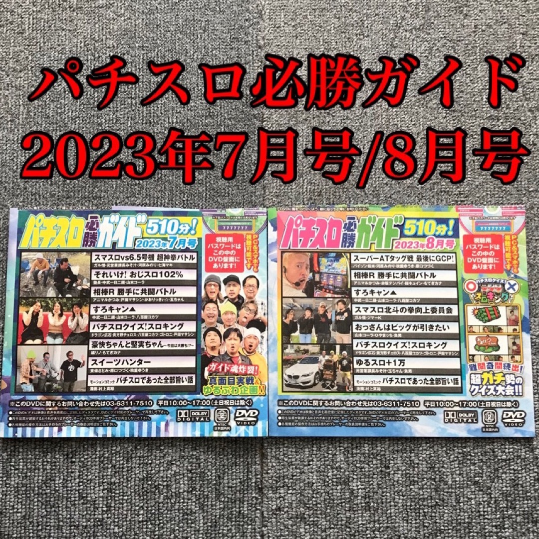 2023年7月・8月号】パチスロ必勝ガイドDVD 2枚セットの通販 by スター