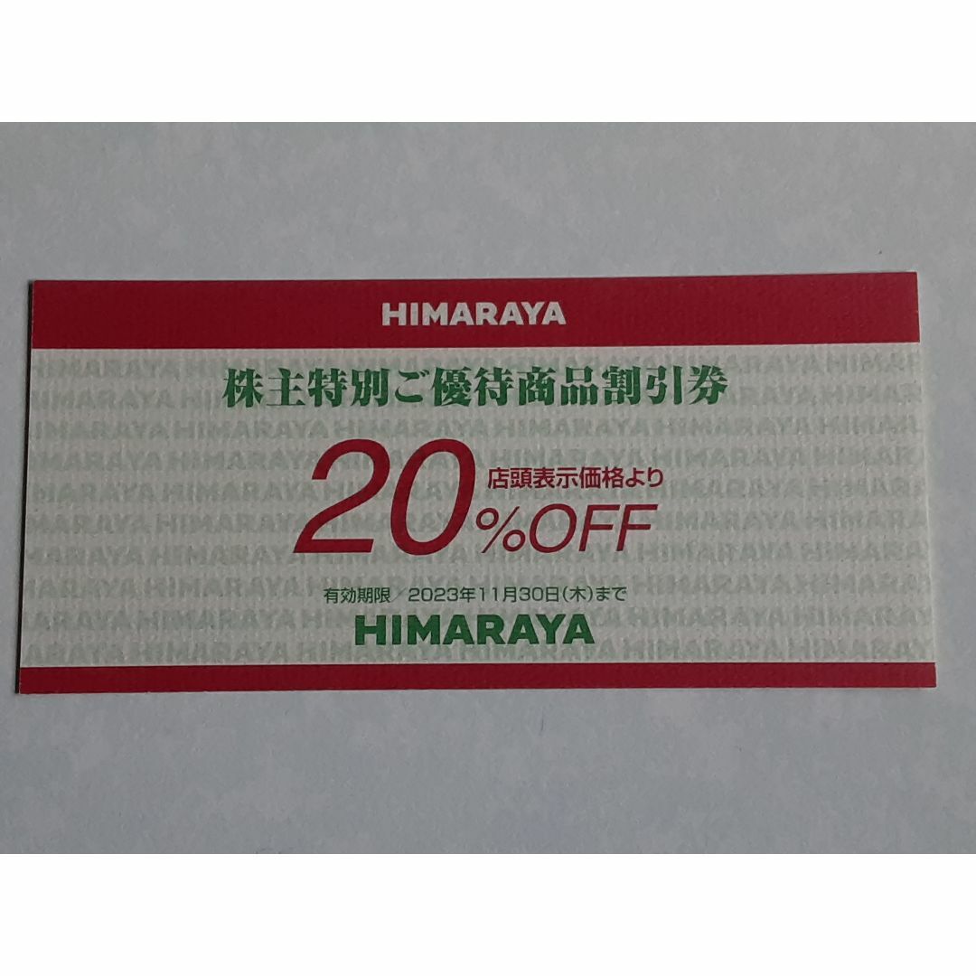 ヒマラヤ　株主優待割引券　20%OFF（2023年11月30日まで） | フリマアプリ ラクマ