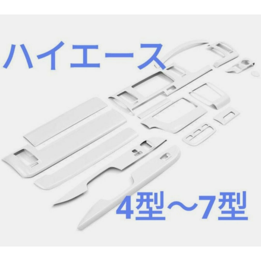 トヨタ ハイエース 200系 4型～7型 標準かワイド インテリアパネル15P ホワイトの通販 by オートパーツ ｜トヨタならラクマ