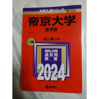 キョウガクシャ(教学社)の帝京大学（医学部） 2024年版 大学入試シリーズ(語学/参考書)