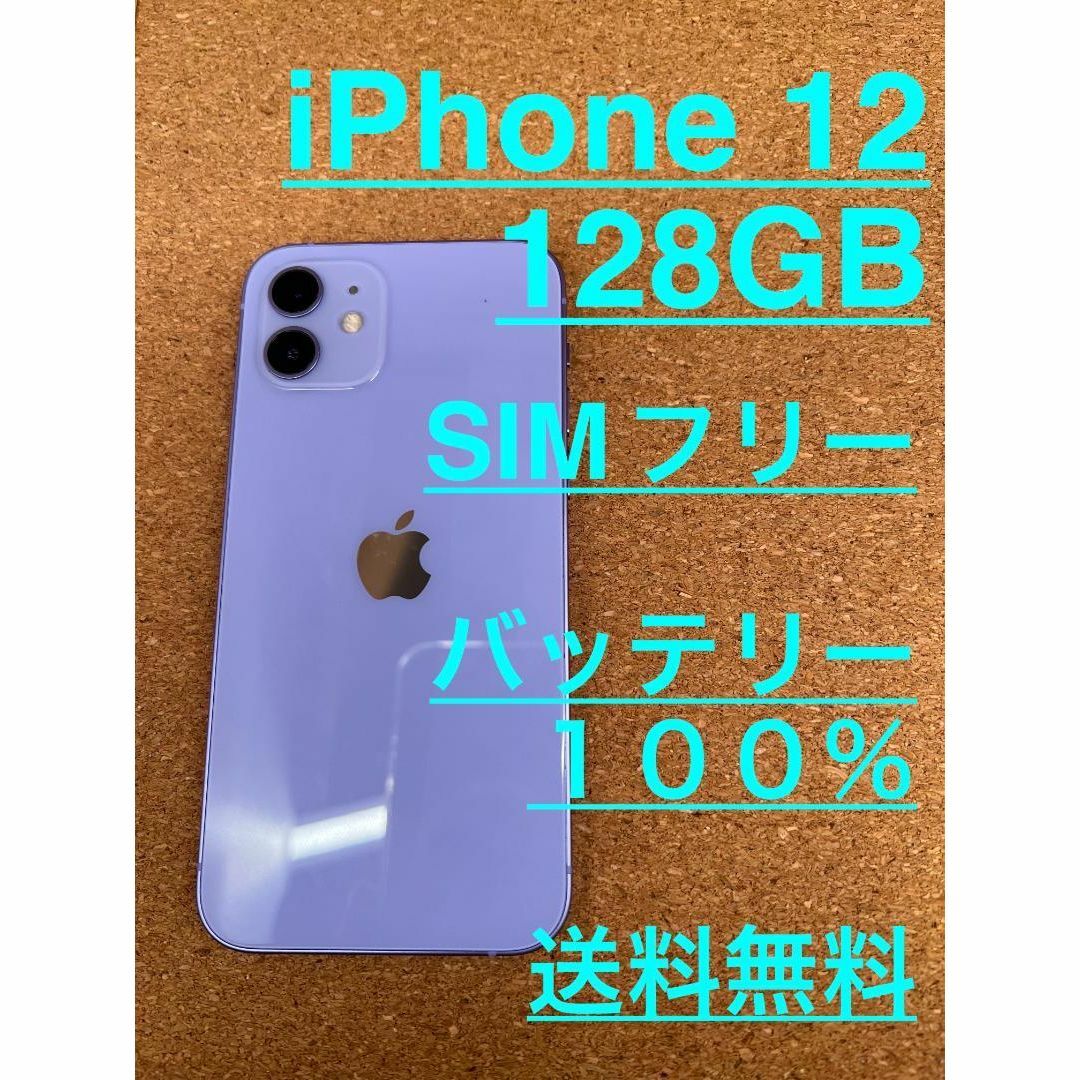 iPhone 12 パープル128 GB SIMフリーフリック操作○
