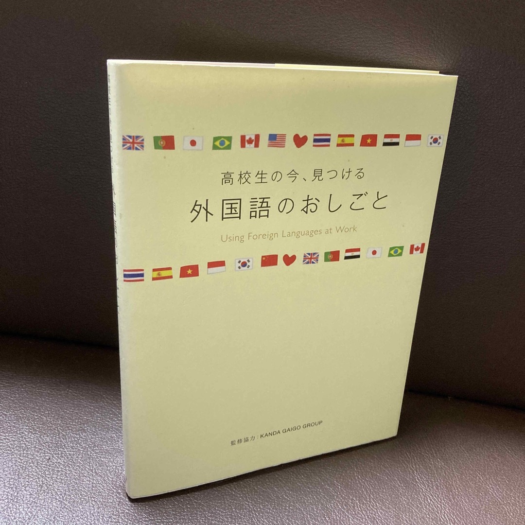 送料無料 高校生の今、見つける 外国語のおしごと 英語の職業 神田外語グループ エンタメ/ホビーの本(人文/社会)の商品写真