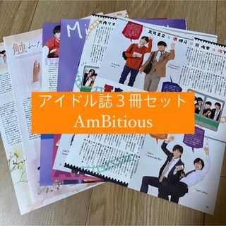 ジャニーズ(Johnny's)の❶AmBitious   アイドル誌3冊セット　切り抜き(アート/エンタメ/ホビー)