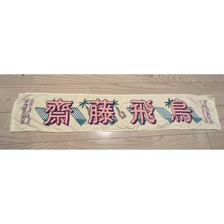 乃木坂46 齋藤飛鳥　マフラータオル　真夏の全国ツアー2022(アイドルグッズ)