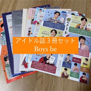 ジャニーズ(Johnny's)の❶Boys be     アイドル誌3冊セット　切り抜き(アート/エンタメ/ホビー)