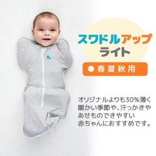 スワドルミー(Swaddle Me)の⭐︎スワドルアップ　ライト　S⭐︎(おくるみ/ブランケット)