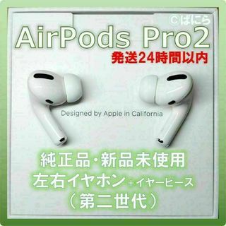 【新品未使用】AirPods Pro2 純正 左イヤホンのみ【発送24H以内】