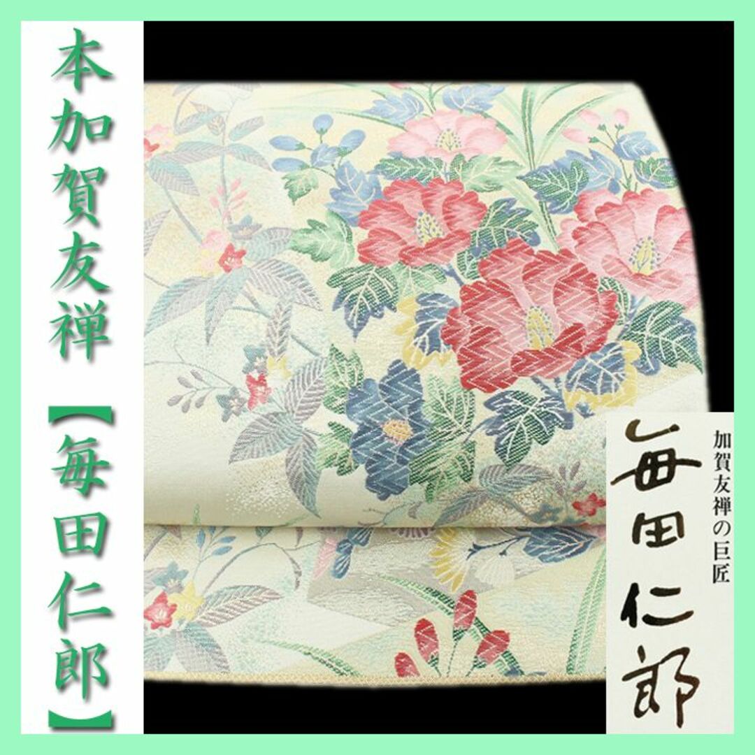 本加賀友禅【毎田仁郎】 名門【となみ帯】 ご結婚式・式典・お茶会に