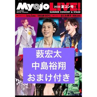 ヘイセイジャンプ(Hey! Say! JUMP)のMyojo Live Hey!Say!JUMP 薮宏太　中島裕翔　切り抜き(アート/エンタメ/ホビー)