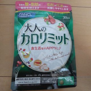 ファンケル(FANCL)の本日のみお値下げ○ファンケル大人のカロリミット30回分(その他)