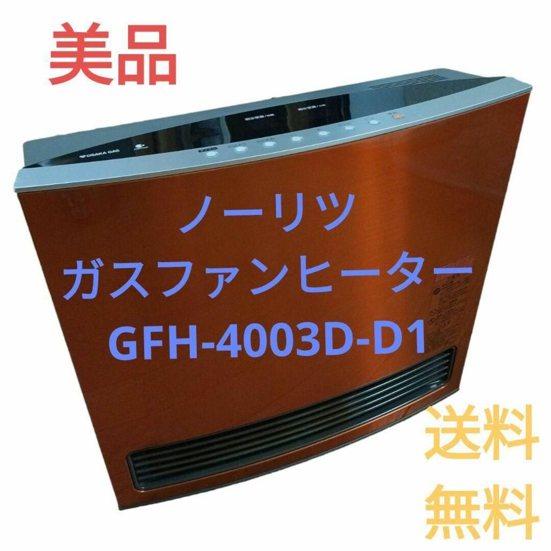 ノーリツガスファンヒーター GFH-4003S-W5 都市ガス用  2015年式