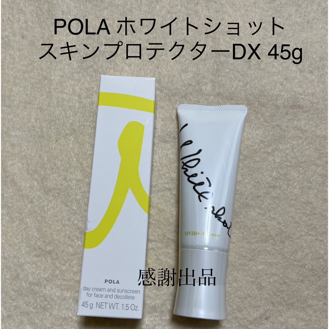 POLA(ポーラ)のポーラ　 ホワイトショット  スキンプロテクター　DX 45g  新品 コスメ/美容のボディケア(日焼け止め/サンオイル)の商品写真